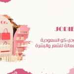 منتجات جودي كو السعودية: حلول عناية متطورة للشعر والبشرة