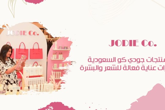 منتجات جودي كو السعودية: حلول عناية متطورة للشعر والبشرة