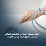 دليل تسليك المجاري بالضغط العالي وتركيب مجاري المنازل في الكويت