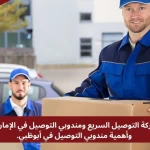 شركة التوصيل السريع ومندوبي التوصيل في الإمارات، وأهمية مندوبي التوصيل في أبوظبي.