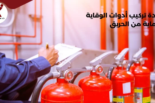 شهادة تركيب أدوات الوقاية والحماية من الحريق وعلاقتها بالتقرير الفني وعقد الصيانة